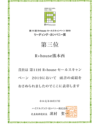 R+house リーディングカンパニー賞 3位